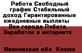 Работа.Свободный график.Стабильный доход.Гарантированные ежедневные выплаты. - Все города Работа » Заработок в интернете   . Ивановская обл.,Кохма г.